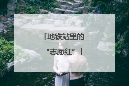地铁站里的“志愿红”