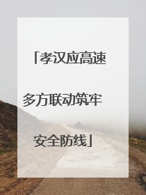 孝汉应高速多方联动筑牢安全防线