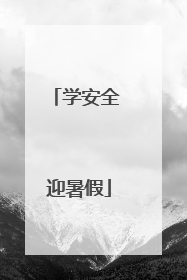 学安全 迎暑假