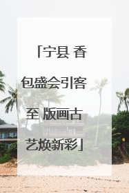 宁县 香包盛会引客至 版画古艺焕新彩
