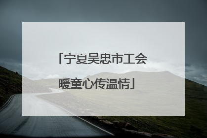 宁夏吴忠市工会暖童心传温情