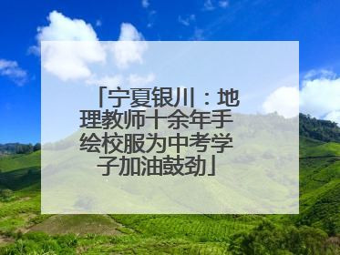 宁夏银川：地理教师十余年手绘校服为中考学子加油鼓劲