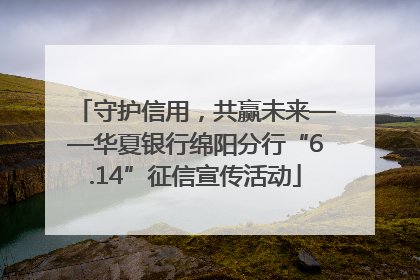 守护信用，共赢未来——华夏银行绵阳分行“6.14”征信宣传活动