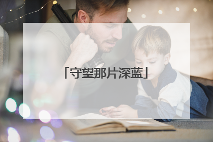 守望那片深蓝