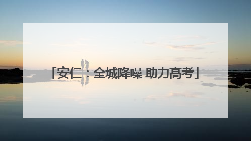 安仁：全城降噪 助力高考