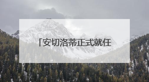 安切洛蒂正式就任巴西男足主教练 公布新征召阵容