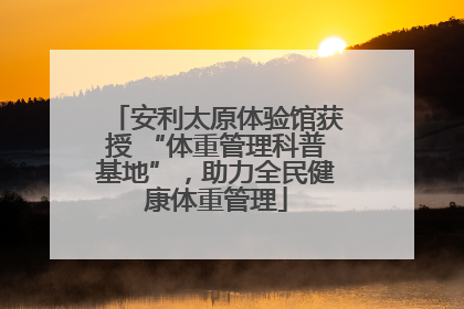 安利太原体验馆获授 “体重管理科普基地”，助力全民健康体重管理