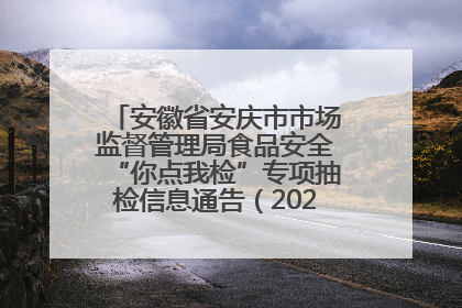安徽省安庆市市场监督管理局食品安全“你点我检”专项抽检信息通告（2025年第27期）