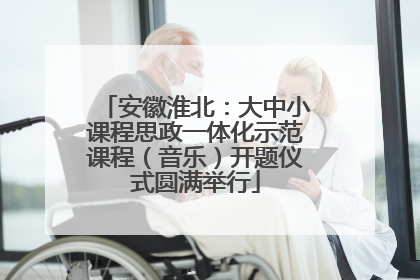 安徽淮北：大中小课程思政一体化示范课程（音乐）开题仪式圆满举行