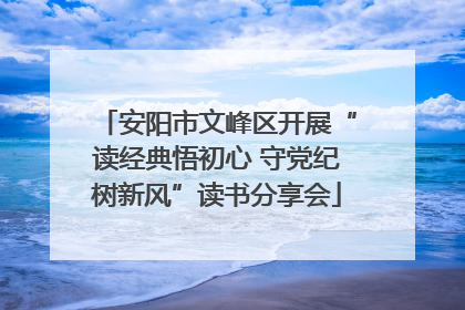 安阳市文峰区开展“读经典悟初心 守党纪树新风”读书分享会