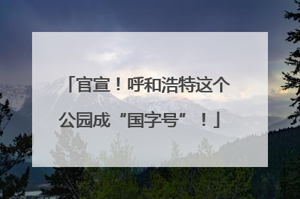 官宣！呼和浩特这个公园成“国字号”！