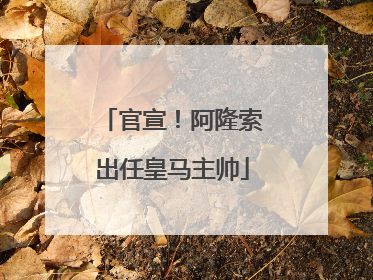 官宣！阿隆索出任皇马主帅