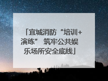 宜城消防“培训+演练” 筑牢公共娱乐场所安全底线