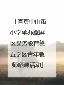 宜宾中山街小学承办翠屏区义务教育第五学区青年教师晒课活动