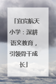宜宾航天小学：深耕语文教育，引领骨干成长
