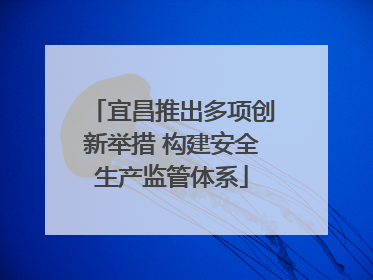 宜昌推出多项创新举措 构建安全生产监管体系