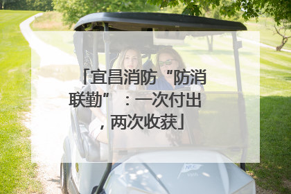 宜昌消防“防消联勤”：一次付出，两次收获