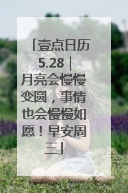壹点日历5.28｜月亮会慢慢变圆，事情也会慢慢如愿！早安周三