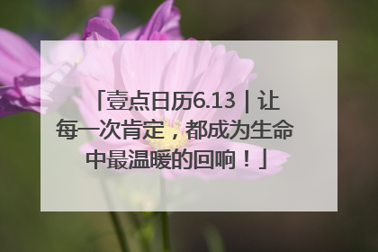壹点日历6.13｜让每一次肯定，都成为生命中最温暖的回响！