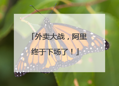 外卖大战，阿里终于下场了！