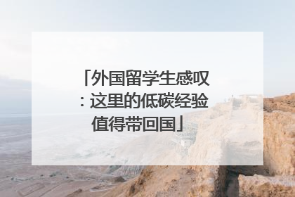外国留学生感叹：这里的低碳经验值得带回国