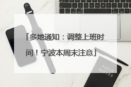 多地通知：调整上班时间！宁波本周末注意