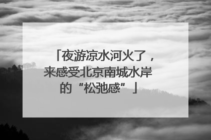 夜游凉水河火了，来感受北京南城水岸的“松弛感”