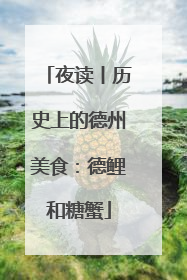 夜读丨历史上的德州美食：德鲤和糖蟹