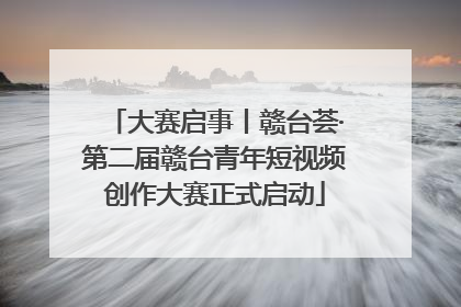 大赛启事丨赣台荟·第二届赣台青年短视频创作大赛正式启动