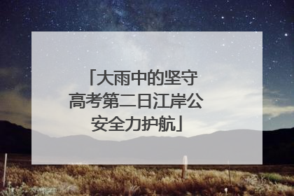 大雨中的坚守 高考第二日江岸公安全力护航