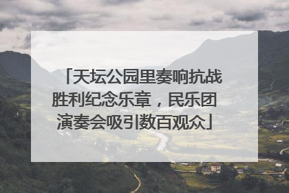 天坛公园里奏响抗战胜利纪念乐章，民乐团演奏会吸引数百观众