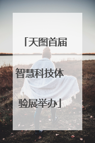 天图首届智慧科技体验展举办
