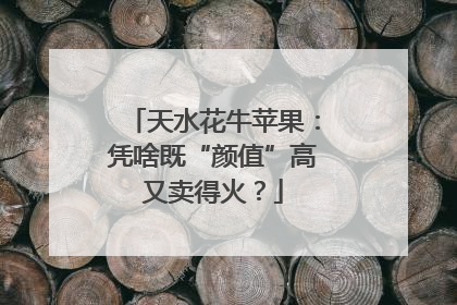 天水花牛苹果：凭啥既“颜值”高又卖得火？