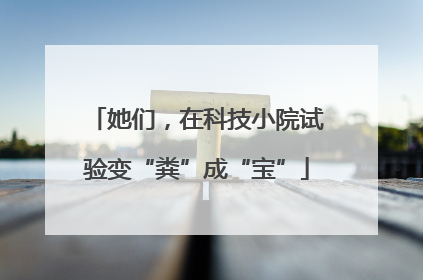 她们，在科技小院试验变“粪”成“宝”