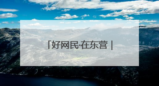 好网民·在东营｜张泽琦：聚势赋能文旅宣传矩阵 匠心绘就东营诗与远方