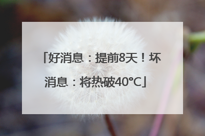 好消息：提前8天！坏消息：将热破40°C