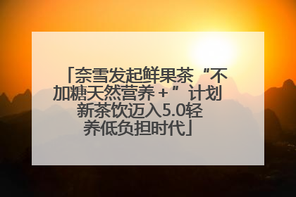 奈雪发起鲜果茶“不加糖天然营养＋”计划 新茶饮迈入5.0轻养低负担时代
