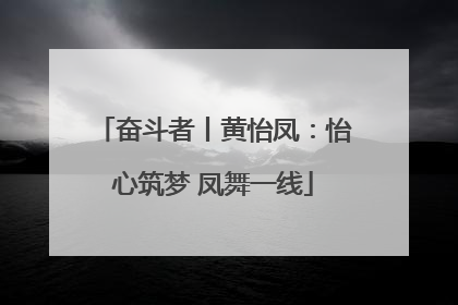 奋斗者丨黄怡凤：怡心筑梦 凤舞一线