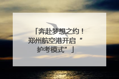 奔赴梦想之约！郑州航空港开启“护考模式”