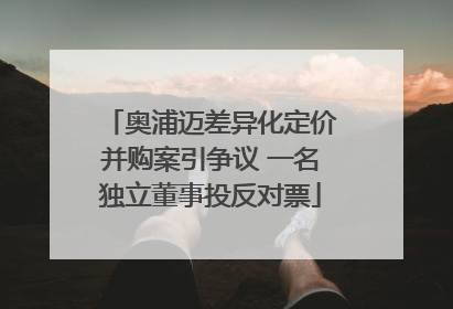 奥浦迈差异化定价并购案引争议 一名独立董事投反对票