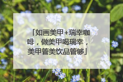 如画美甲+瑞幸咖啡，做美甲喝瑞幸，美甲管美饮品管够