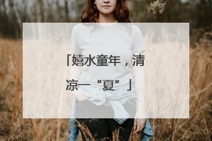 嬉水童年，清凉一“夏”