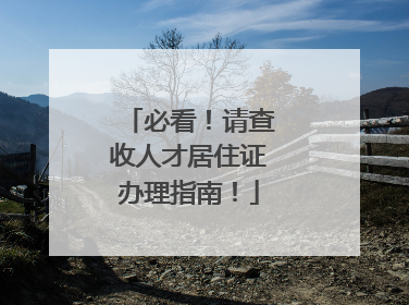 必看！请查收人才居住证办理指南！