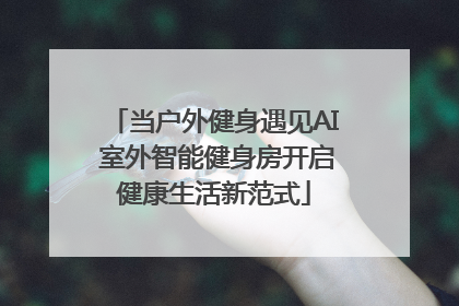 当户外健身遇见AI 室外智能健身房开启健康生活新范式