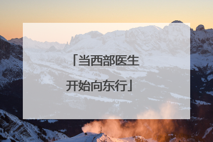 当西部医生开始向东行