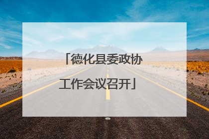 德化县委政协工作会议召开