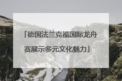 德国法兰克福国际龙舟赛展示多元文化魅力