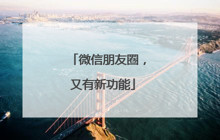 微信朋友圈，又有新功能