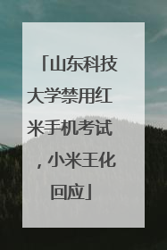 山东科技大学禁用红米手机考试，小米王化回应