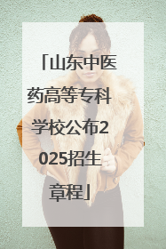 山东中医药高等专科学校公布2025招生章程